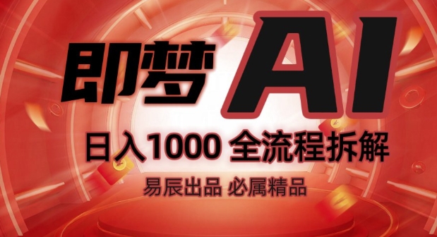 抖音最火的副业玩法拆解!即梦AI抖音副业操作全流程教学!-一点通资源网