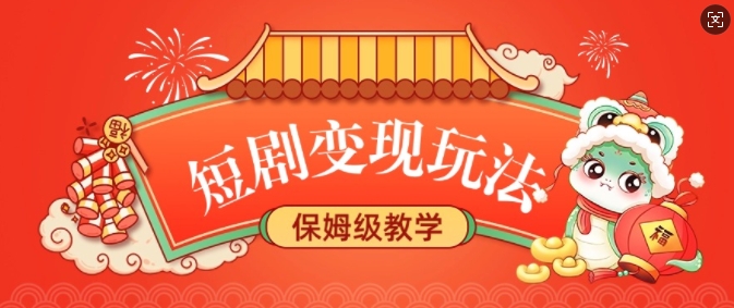 短剧变现玩法，长久稳定无脑，睡后收益，保姆级教学-一点通资源网