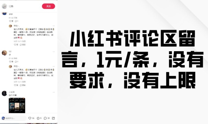 小红书评论区留言，1元条，没有要求，没有上限-一点通资源网