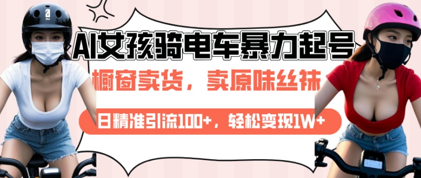 AI起号美女骑电车视频，日精准引流100+，轻松变现1W+-一点通资源网