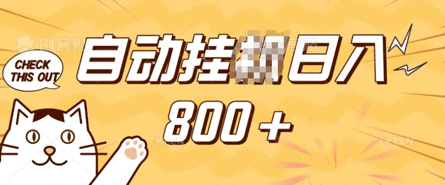 小程序挂JI掘金，纯手机操作，稳稳日入多张，小白宝妈，学生党轻松上手是副业兼职的不二之选【揭秘】-一点通资源网