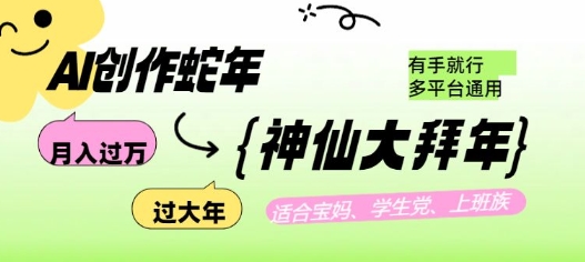 AI创作蛇年各路神仙大拜年，月入过万，有手就行，多平台通用！-一点通资源网