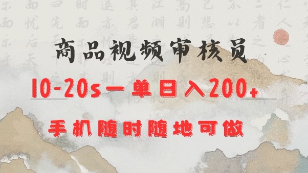 商品视频审核20s一单手机就行随时随地操作日入2张【揭秘】-一点通资源网
