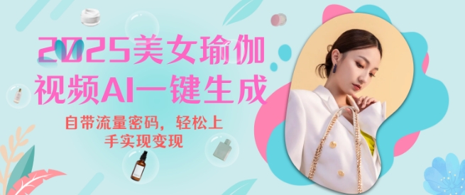 2025瑜伽美女视频，简单流量变现新玩法-一点通资源网