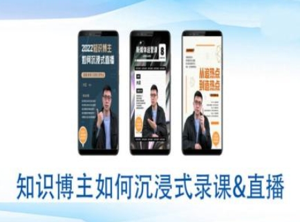 知识博主如何沉浸式录课直播-直播间教程-一点通资源网