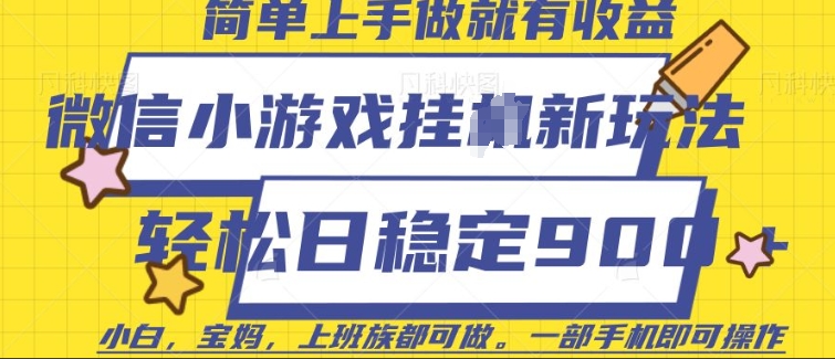 微信小游戏挂JI玩法，日稳定9张，一部手机即可【揭秘】-一点通资源网