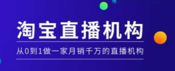淘宝直播运营实操课【MCN机构】，从0到1做一家月销千万的直播机构-一点通资源网