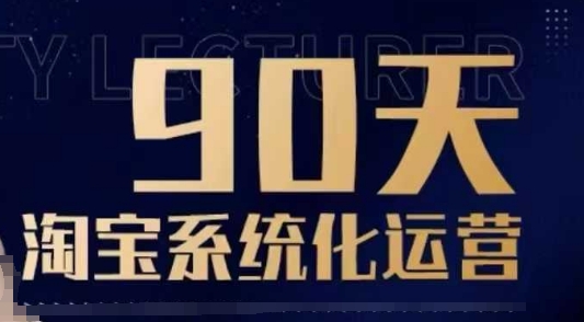 90天淘宝系统化运营，从入门到精通-一点通资源网
