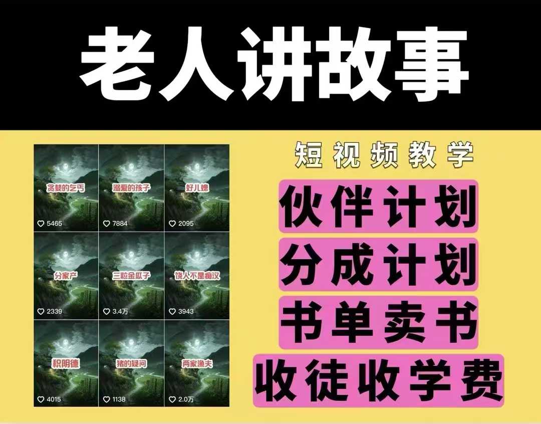 老人讲故事视频教学，民间故事短视频，课程+素材，可做伙伴计划、分成计划，书单卖书、收徒等-一点通资源网