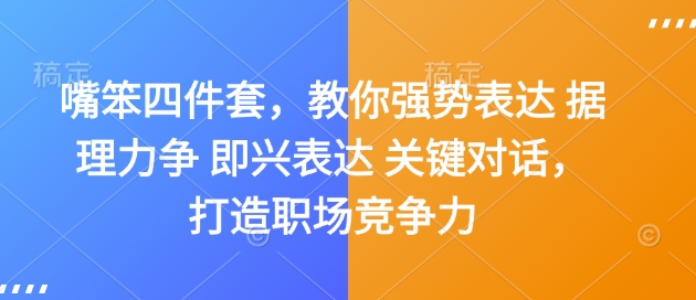 嘴笨四件套，教你强势表达 据理力争 即兴表达 关键对话，打造职场竞争力-一点通资源网