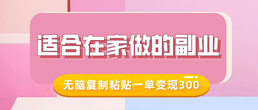 适合在家做的副业，小红书冷知识账号，无脑复制粘贴一单变现300-一点通资源网
