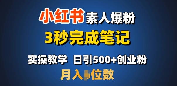 首推：小红书素人爆粉，3秒完成笔记，日引500+月入过W-一点通资源网