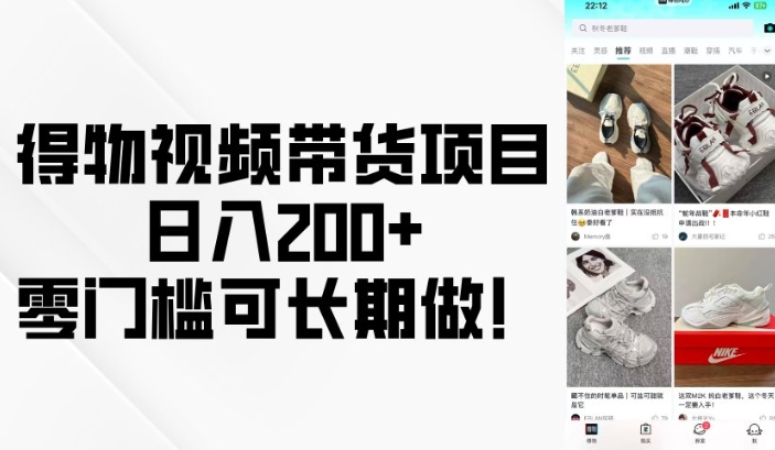 得物视频带货项目，日入200+，零门槛可长期做！-一点通资源网