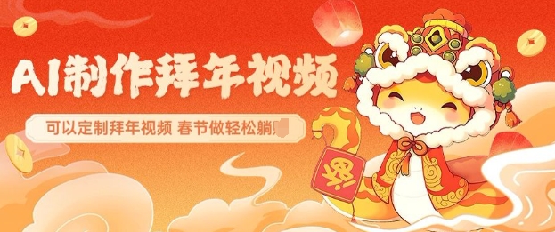 AI制作送祝福拜年视频，过年惊艳你的朋友圈可以定制拜年视频，AI一键生，春节做轻松躺Z-一点通资源网