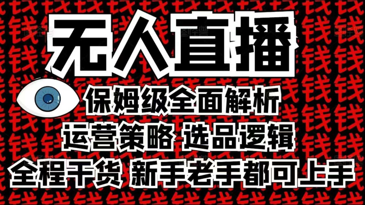 2025无人直播这么做就对了，保姆级全面解析，全程干货，新手老手都可上手-一点通资源网