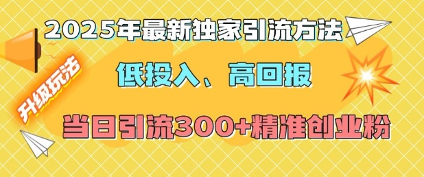 2025年最新独家引流方法，低投入高回报？当日引流300+精准创业粉-一点通资源网
