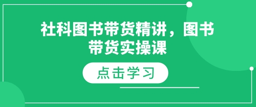 社科图书带货精讲，图书带货实操课-一点通资源网