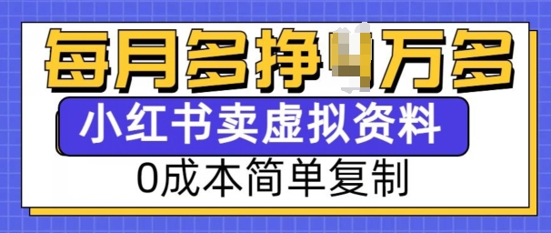 小红书虚拟资料项目，0成本简单复制，每个月多挣1W【揭秘】-一点通资源网