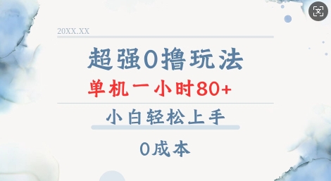 超强0撸玩法 录录数据 单机 一小时轻松80+ 小白轻松上手 简单0成本【仅揭秘】-一点通资源网