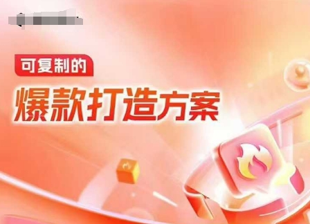 天猫电商爆款运营，可复制的爆款打造方案(线下内训课录音+字幕)-一点通资源网