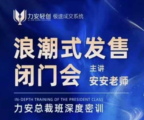 力安深圳闭门会：浪潮式发售，手把手教你做批量搞定成交-一点通资源网