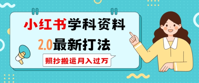 小红书学科资料2.0最新打法，照抄搬运月入过万，可长期操作-一点通资源网