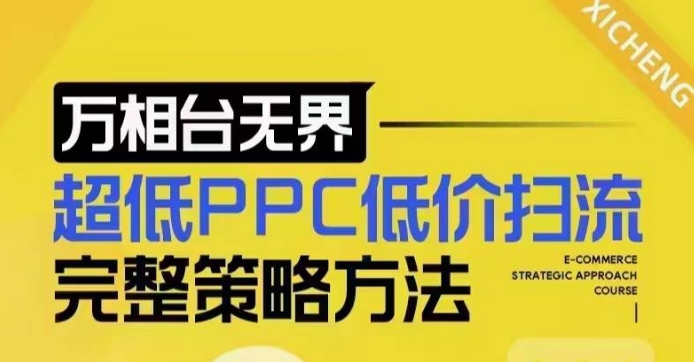 超低PPC低价扫流完整策略方法，最新低价扫流底层逻辑，万相台无界低价扫流实战流程方法-一点通资源网