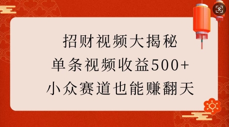 招财视频大揭秘：单条视频收益500+，小众赛道也能挣翻天!-一点通资源网