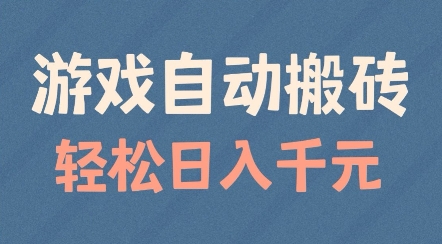 游戏自动搬砖，轻松日入几张，适合矩阵操作【揭秘】-一点通资源网