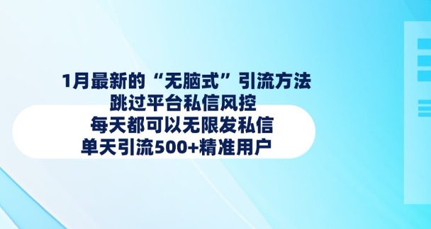 1月最新的无脑式引流方法，跳过平台私信风控，每天都可以无限发私信，单天引流500+精准用户-一点通资源网