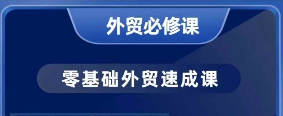 零基础外贸必修课，开发客户商务谈单实战，40节课手把手教-一点通资源网