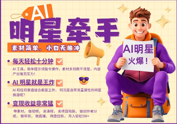 AI明星牵手，每天十分钟，带货、素材、分成都非常猛，发布就爆，月入过W，小白无脑冲-一点通资源网