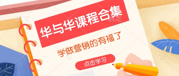 华与华课程合集，​学做营销的有福了-一点通资源网