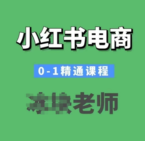 小红书电商0-1精通课程，小红书开店必学课程-一点通资源网