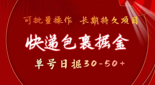 快递包裹撸金 单号日撸30-50+ 可批量 长久稳定收益【揭秘】-一点通资源网