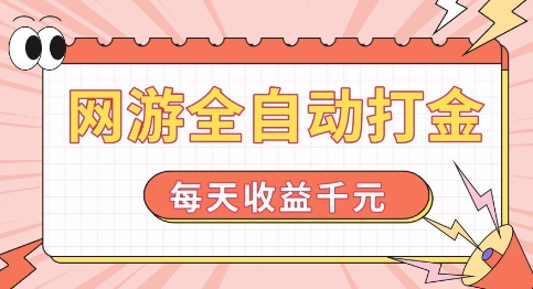 网游全自动打金，每天收益1k+ 简单有手就行【揭秘】-一点通资源网