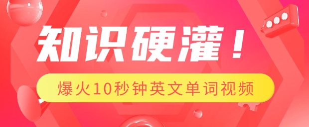 知识硬灌，1分钟教会你，利用AI制作爆火10秒钟记一个英文单词视频-一点通资源网