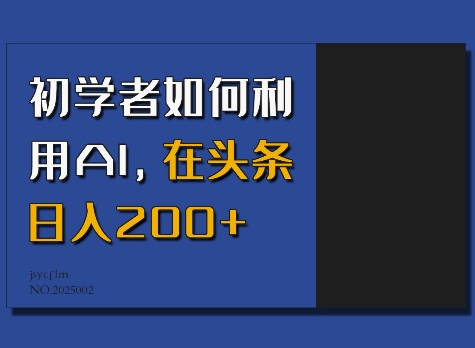 初学者如何利用AI，在头条日入200+-一点通资源网