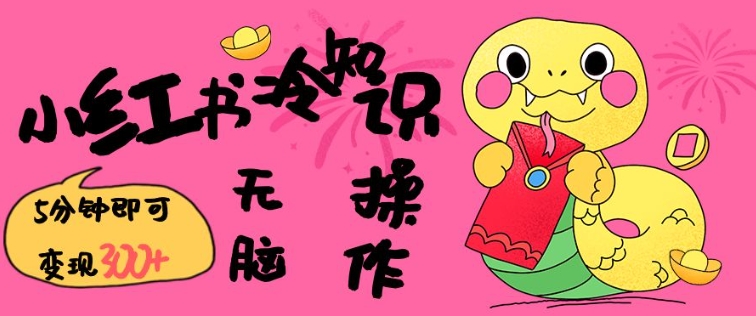 小红书冷知识账号，无脑复制粘贴，5分钟即可变现3张-一点通资源网