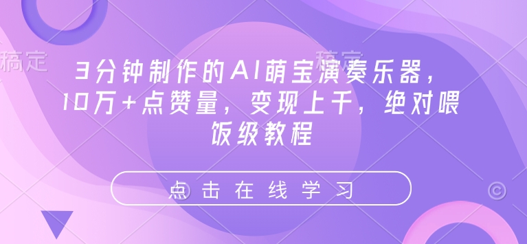 3分钟制作的AI萌宝演奏乐器，10万+点赞量，变现上千，绝对喂饭级教程-一点通资源网