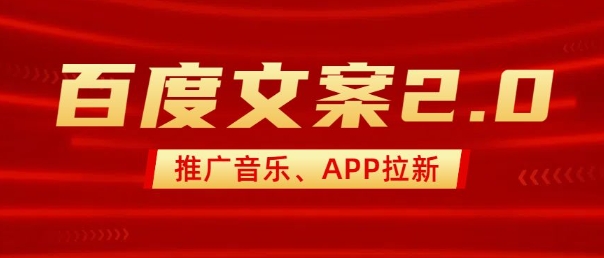 最新“百度文案”2.0推广音乐，2分钟一个作品，小白轻松上手-一点通资源网