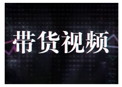 原创短视频带货10步法，短视频带货模式分析 提升短视频数据的思路以及选品策略等-一点通资源网