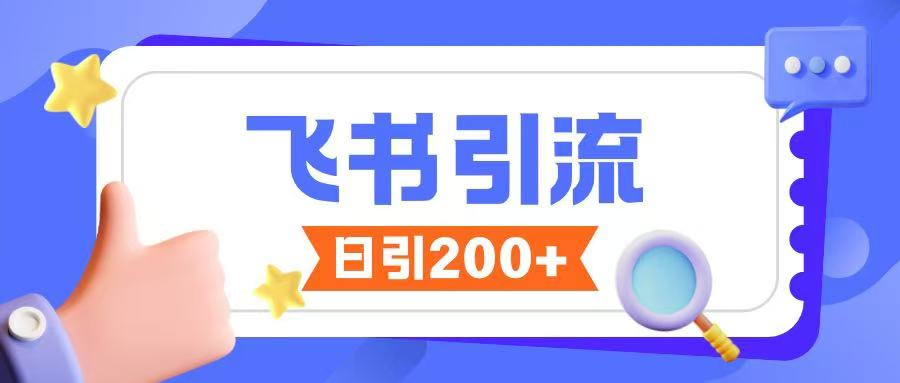 飞书引流创业粉玩法，无限私信不违规-一点通资源网