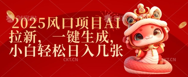 2025风口项目AI拉新，一键生成，小白轻松日入几张-一点通资源网