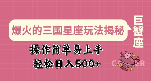 爆火的三国星座玩法揭秘，操作简单易上手，轻松日入多张-一点通资源网