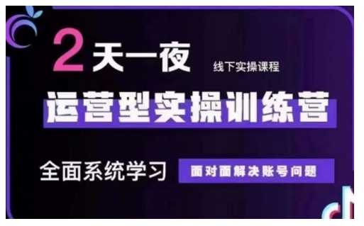 抖音直播运营型实操训练营，全面系统学习，面对面解决账号问题 12月10号-12号(第48期线下课)-一点通资源网