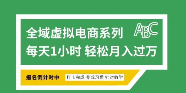 全域虚拟电商变现系列，通过平台出售虚拟电商产品从而获利-一点通资源网