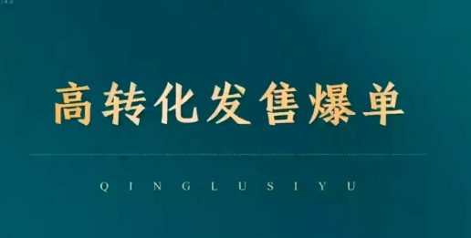 高转化发售爆单，引爆私域成交，打破运营全链-一点通资源网