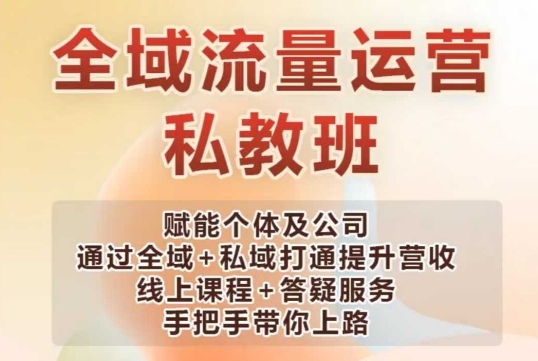 全域流量运营操盘课，赋能个体及公司通过全域+私域打通提升营收-一点通资源网