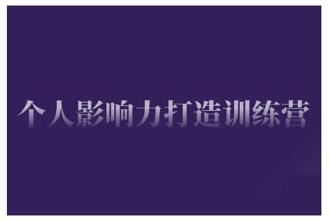 个人影响力打造训练营，掌握公域引流、私域运营、产品定位等核心技能，实现从0到1的个人IP蜕变-一点通资源网